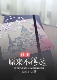 （HP同人/BL）HP之原来不很远