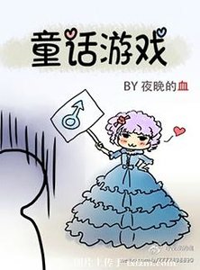 （童话同人）童话游戏